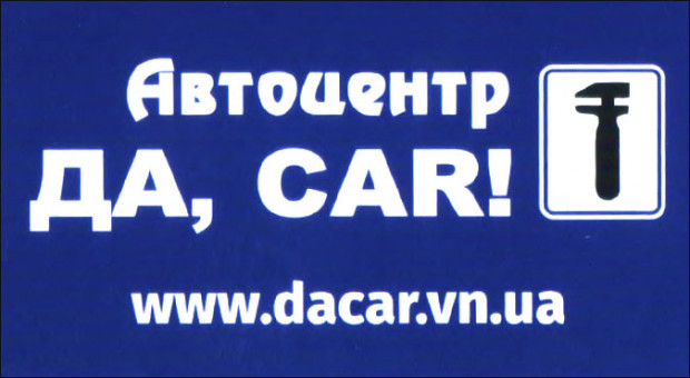Автоцентр  ДА, CAR!