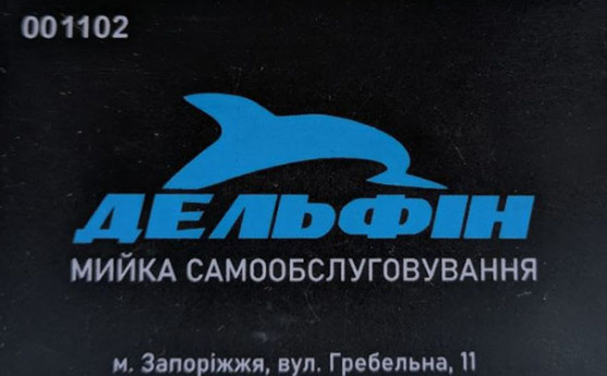 Дельфін