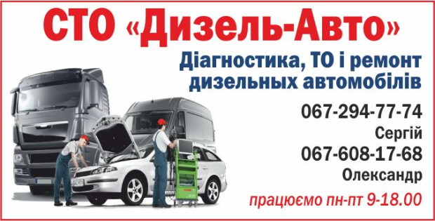 СТО Дизель-Авто