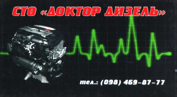 СТО Доктор Дизель