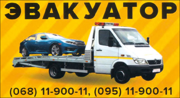 ЭВАКУАТОР