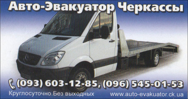 Эвакуатор Черкассы