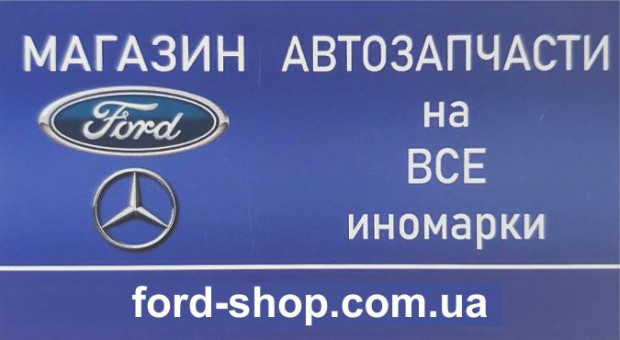 FORD Автозапчасти