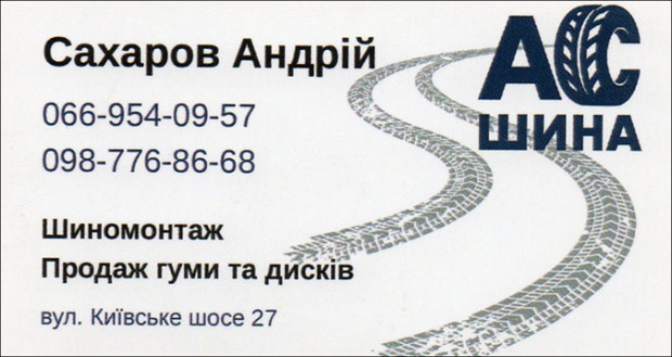 Шиномонтаж