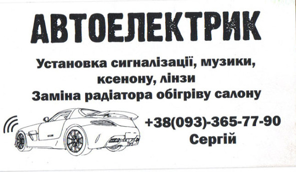 Автоэлектрик