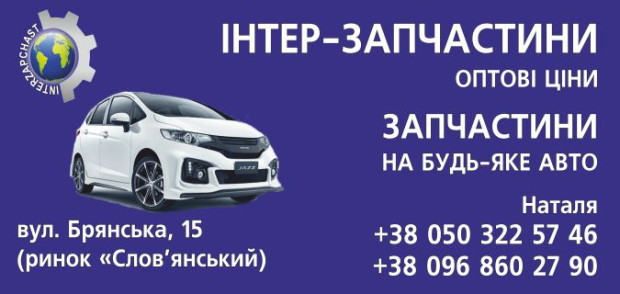 Интер-запчасти
