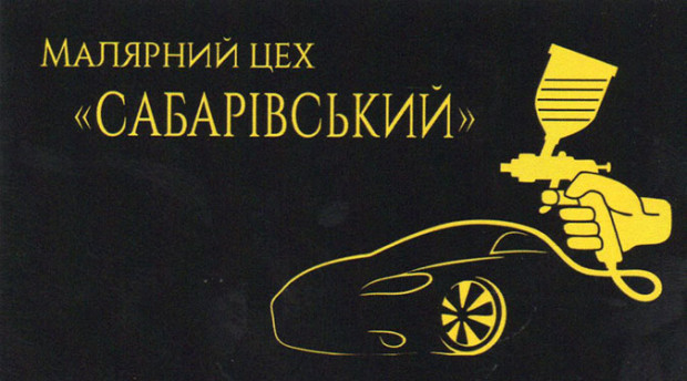 Малярный цех Сабаровский
