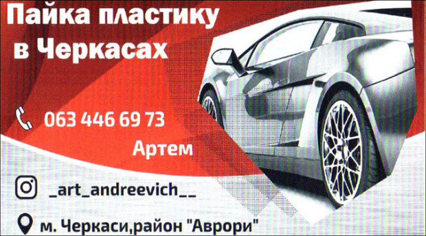 Пайка пластику в Черкасах