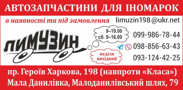 ЛИМУЗИН автозапчасти