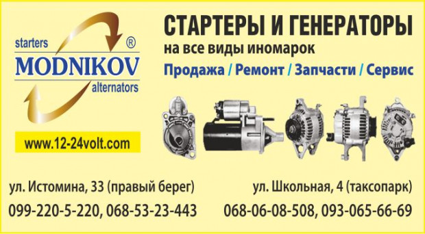 Стартеры и генераторы Modnikov