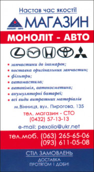 МОНОЛІТ-АВТО