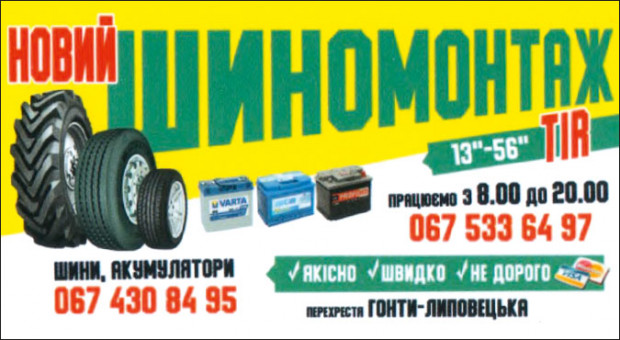 ШИНЫ, АККУМУЛЯТОРЫ