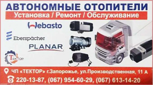 Автономні опалювачі ЧП Тектор