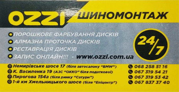 OZZI шиномонтаж
