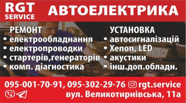 Автоелектрик RGT Service