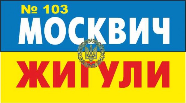 Автозапчасти Москвич, Жигули