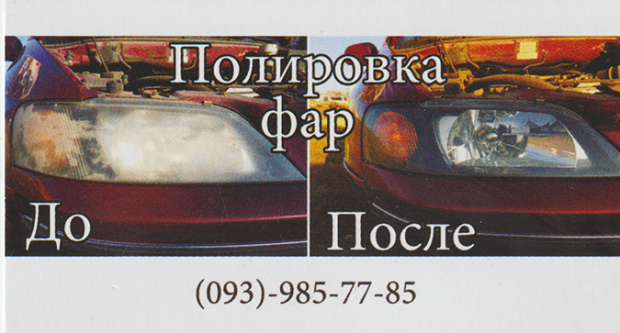 Полировка фар