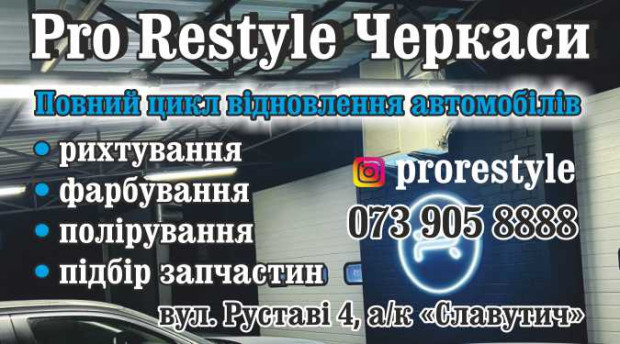 Pro Restyle автостудія