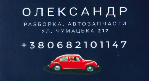 РАЗБОРКА, АВТОЗАПЧАСТИ