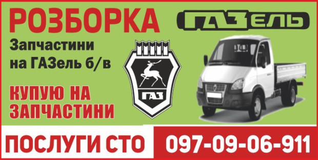 Разборка ГАЗель