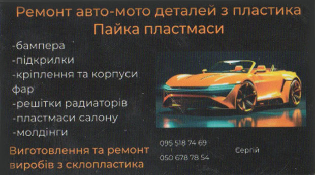 Пайка пластмассы