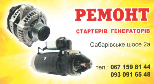 РЕМОНТ СТАРТЕРОВ ГЕНЕРАТОРОВ