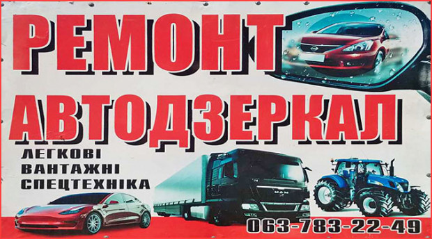 Автодзеркала ремонт виготовлення