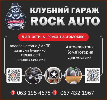 Rock Auto Клубный гараж
