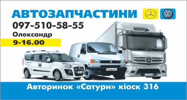 Автозапчастини Mercedes, VW