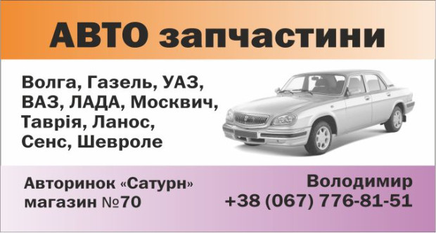 Автозапчасти отеч. авто