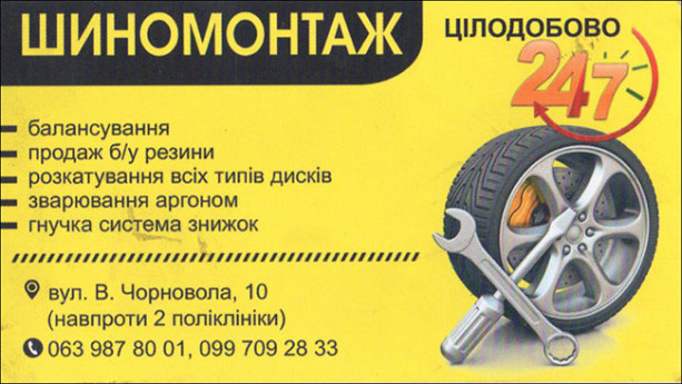 Шиномонтаж на Черновола