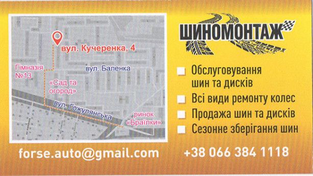 Шиномонтаж Кучеренка