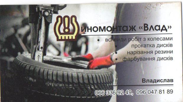 Шиномонтаж Влад