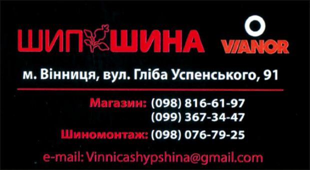 ШИП ШИНА 