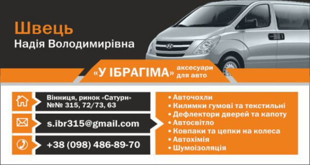 Аксессуары для авто У Ибрагима
