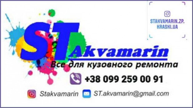 ST Akvamarin Все для кузовного ремонта