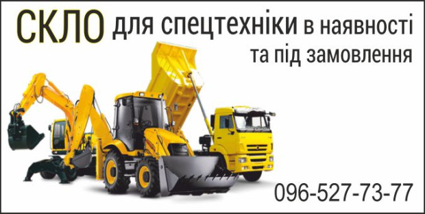 Стекло для спецтехники