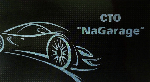 СТО NaGarage