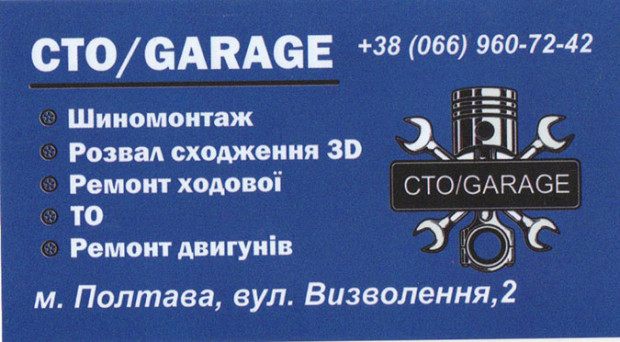 СТО/Garage