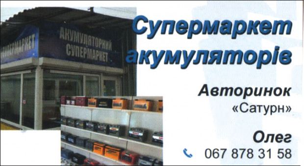 Супермаркет аккумуляторов