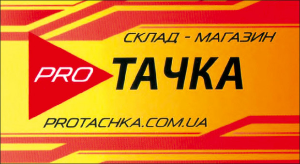 СКЛАД-МАГАЗИН  PRO ТАЧКА