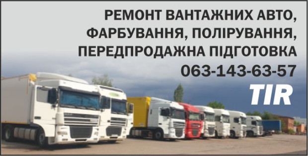 TIR ремонт авто