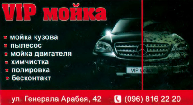 VIP мойка