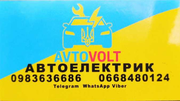 AvtoVolt автоэлектрик