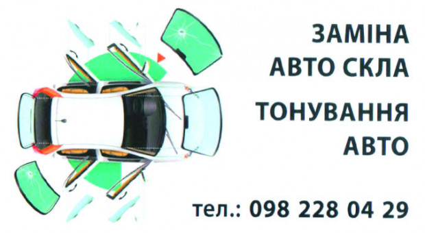 ЗАМЕНА, ТОНИРОВАНИЕ АВТОСТЕКЛА