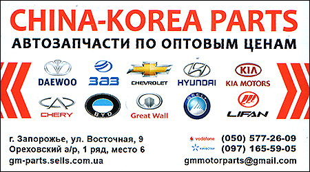 China-Korea Parts Східна 9