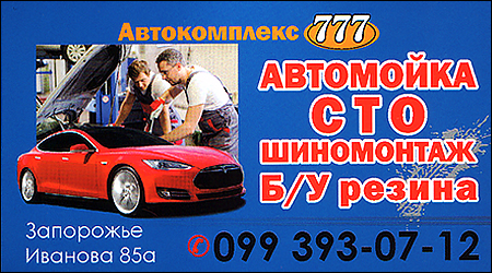 Автокомплекс 777 Иванова 85 а