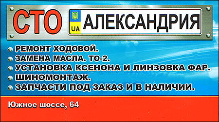 СТО Александрия