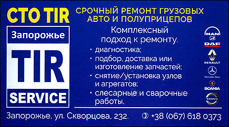 СТО TIR
