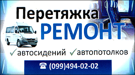 Перетяжка і ремонт автосидінь Ялтинська 24